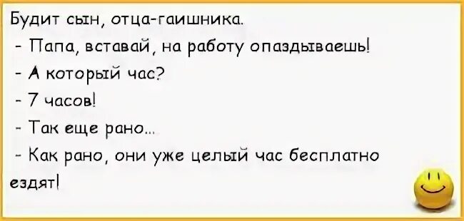 Анекдот вставай