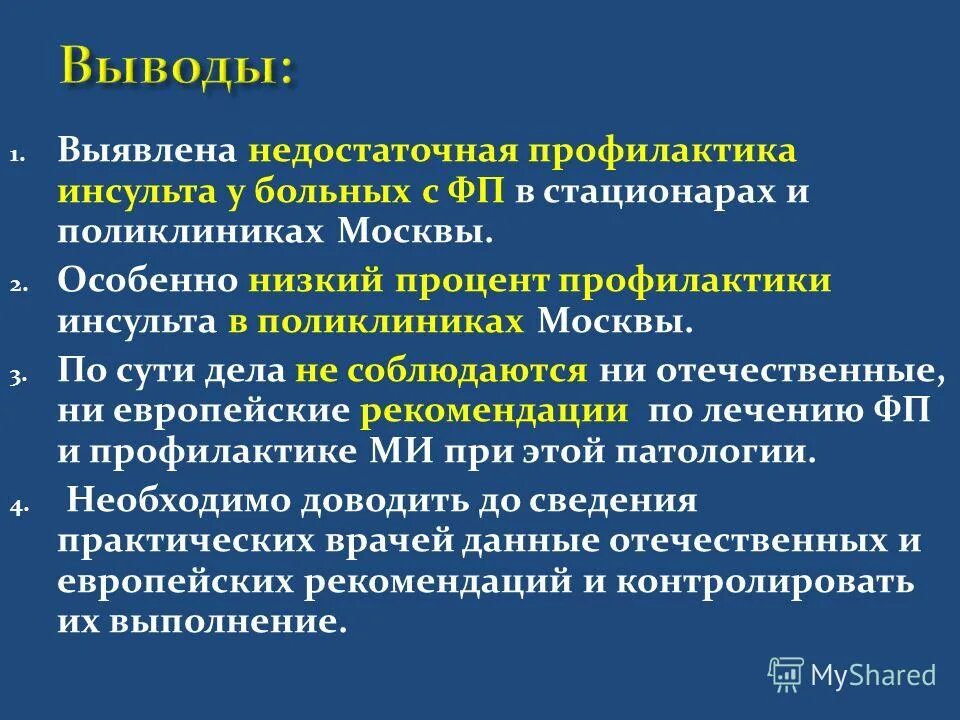 Выводы по профилактике инсульта. Вторичная профилактика инсульта при фибрилляции предсердий. Инсульт в поликлинике.