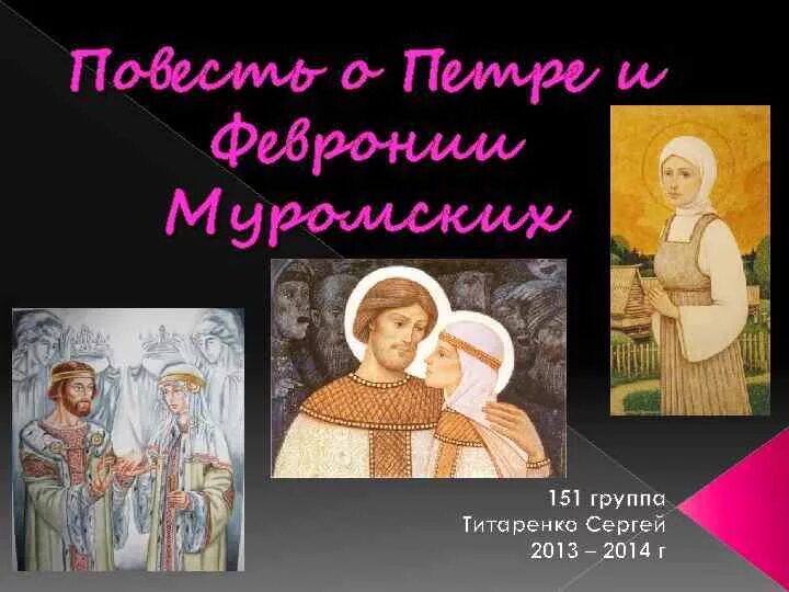 Проверочная повесть о петре и февронии муромских. Повесть о петре и февронии муромских. повесть о петре и февронии муромских рисунок. сочинение о петре и февронии.
