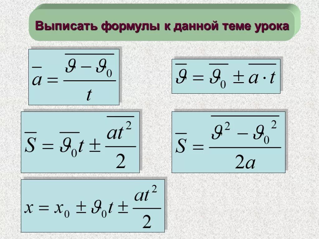 Приобретенная скорость формула