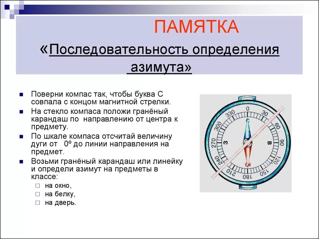 Компас Азимут как пользоваться. Как пользоваться компасом география 6 класс. Памятка ориентирование на местности по компасу. Порядок определения магнитного азимута. Определение направления азимута