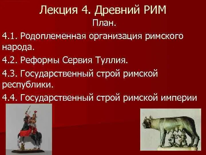 Сервий туллий в древнем риме реформы. Родоплеменная организация Римского народа. Родоплеменная организация в древнем Риме. Рим эпохи царей. Лекции в древнем Риме.