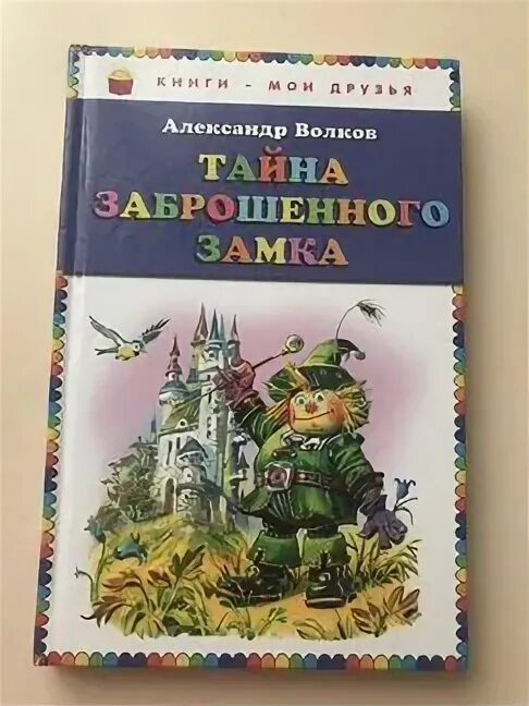 Александров волков тайна заброшенного замка