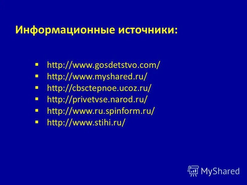 Информационные источники россии. Информационные источники. Источники для презентации. Официальные источники РФ.