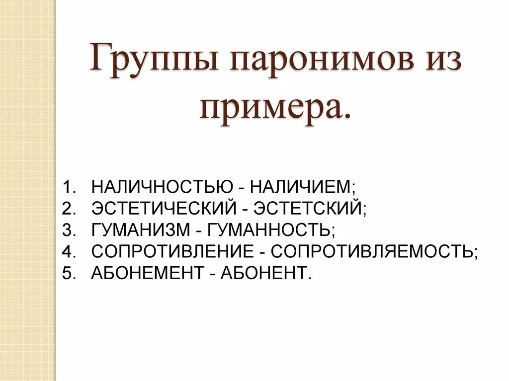 5 Паронимов. Примеры паронимов в русском. Паронимы задания. Гуманизм пароним. Работа с паронимами