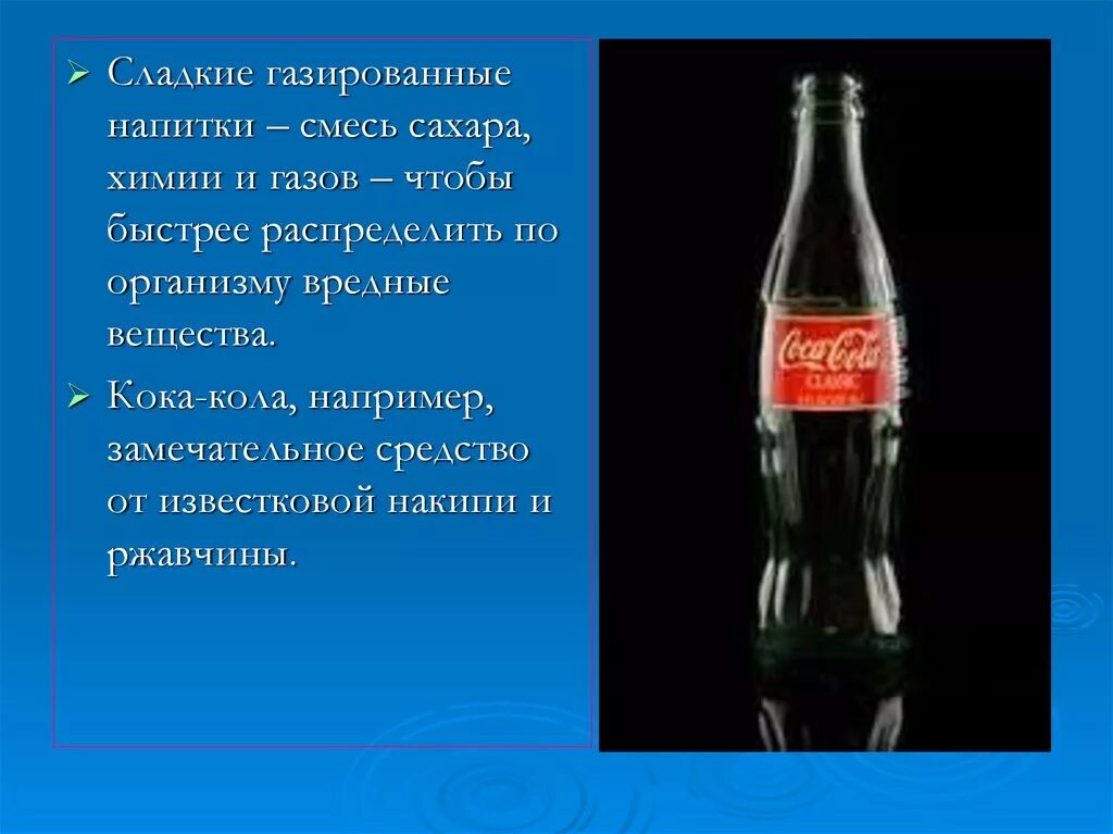 Я не пойду пить колу текст. Интересные факты о газировке. Сладких газированных напитков. Вред Кока колы. Кока кола влияние на здоровье.