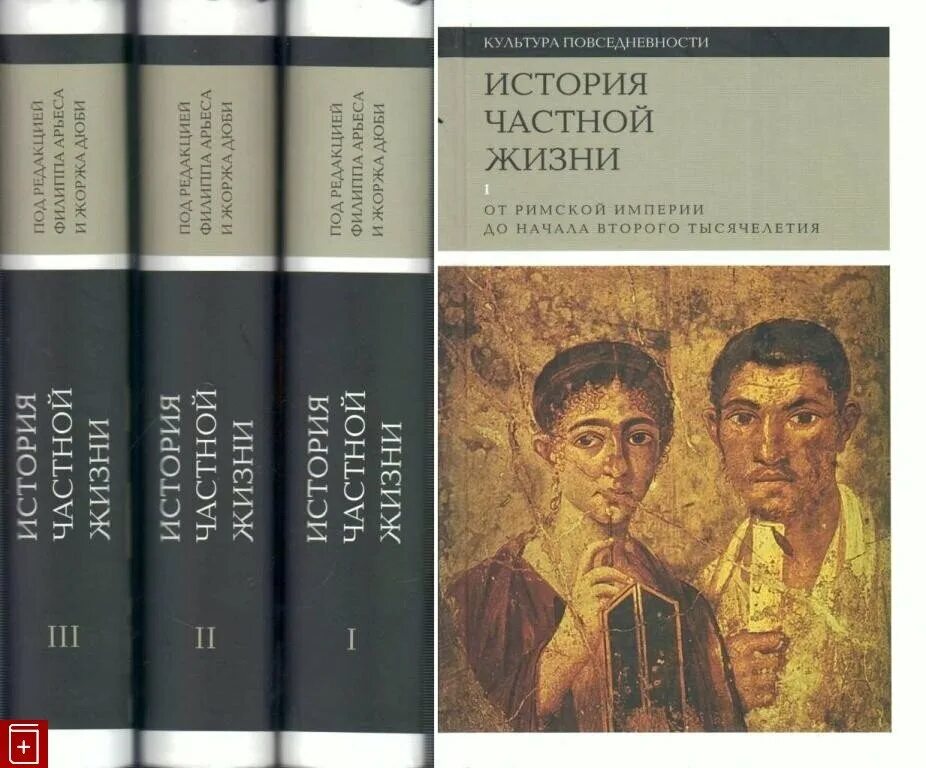 История частной жизни том 5 книга. История частной жизни в 5 томах. Книги по истории повседневности. История повседневности. Книжная культура книги