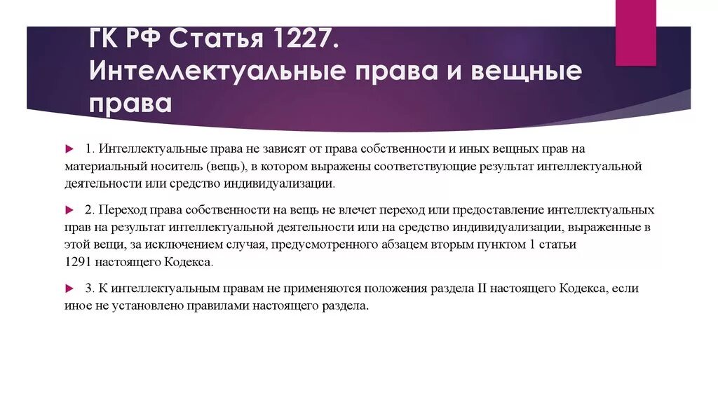 Право интеллектуальной собственности. Вещное право и интеллектуальная собственность. Исключительное право защита интеллектуальных прав