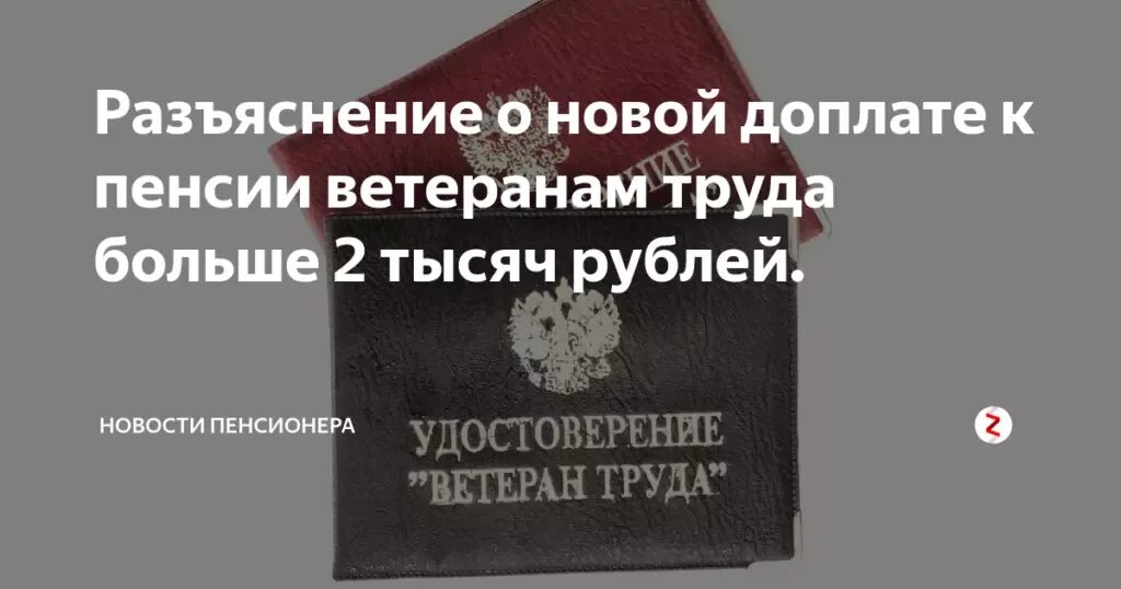 Какие доплаты положены ветеранам труда. Доплата к пенсии ветеранам труда. надбавки к пенсиям ветеранам труда. ветераны труда доплата к пенсии в 2025. сумма надбавки к пенсии ветерану труда.