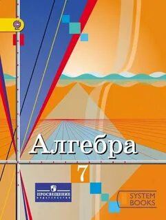 Учебник по алгебре 7 просвещение
