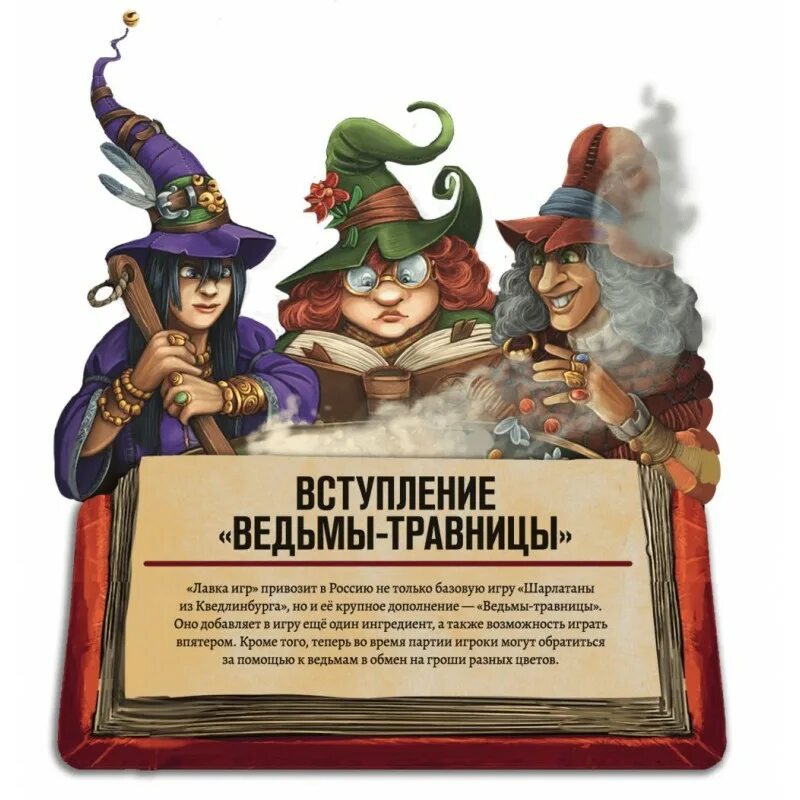 Игра шарлатаны. Шарлатаны ведьмы травницы. Шарлатаны настольная игра. Настольная игра шарлатаны из Кведлинбурга. Травник ведьмы.