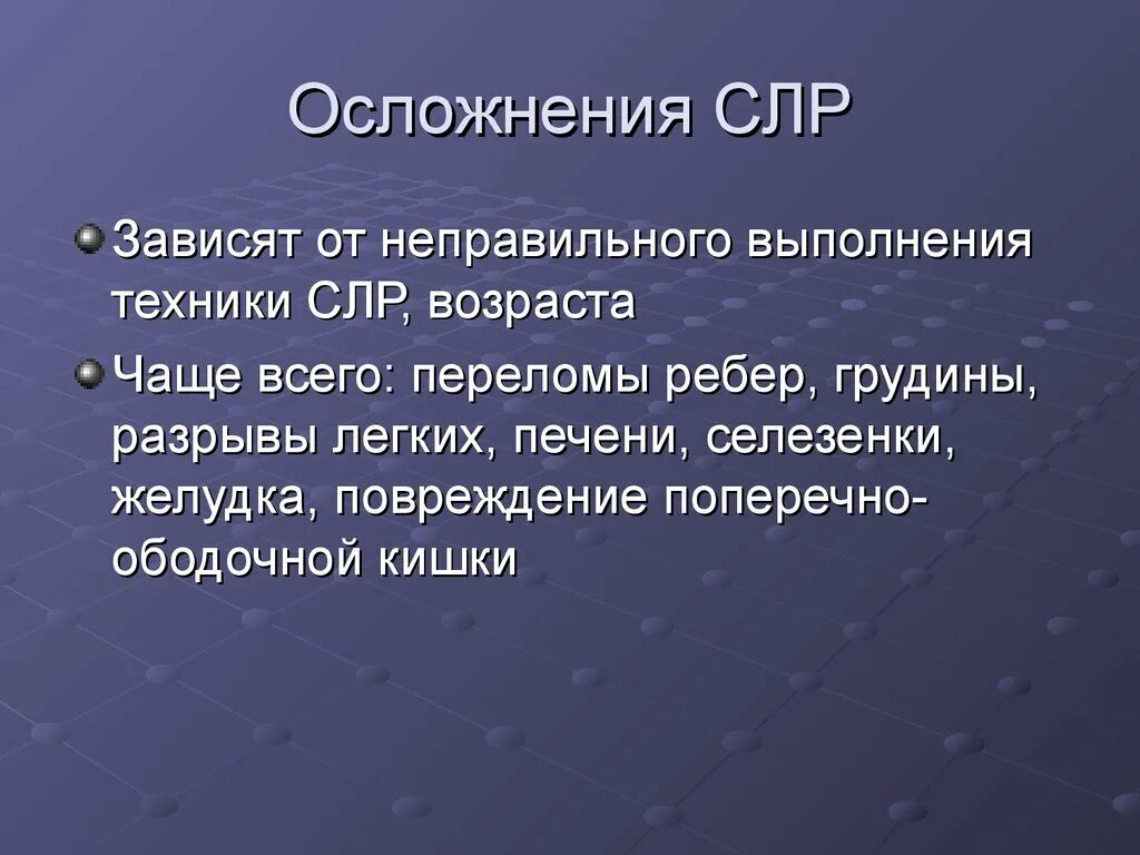 Осложнения при проведении сердечно-легочной реанимации. Осложнения для проведения СЛР. Осложнения при сердечно легочной реанимации. Профилактика осложнений при проведении сердечной реанимации. Реанимационные осложнения