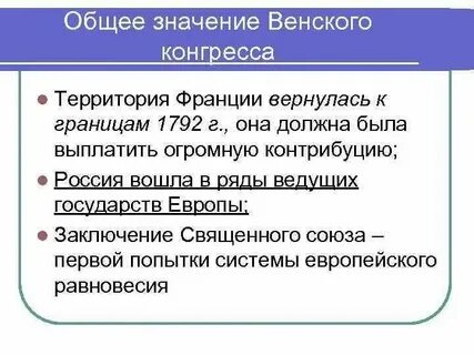Значение венской системы международных отношений