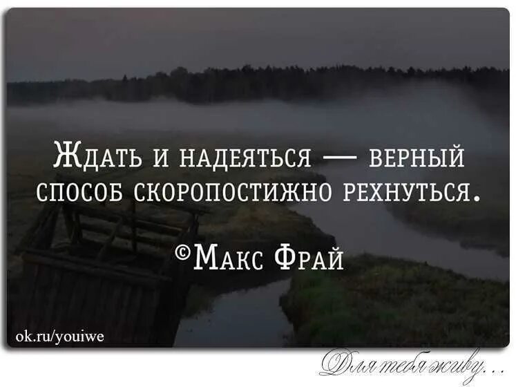 Ждать и надеяться. Верим надеемся ждем. Ждать и надеяться цитаты. Ждать и надеяться верный способ. Надеяться нормально