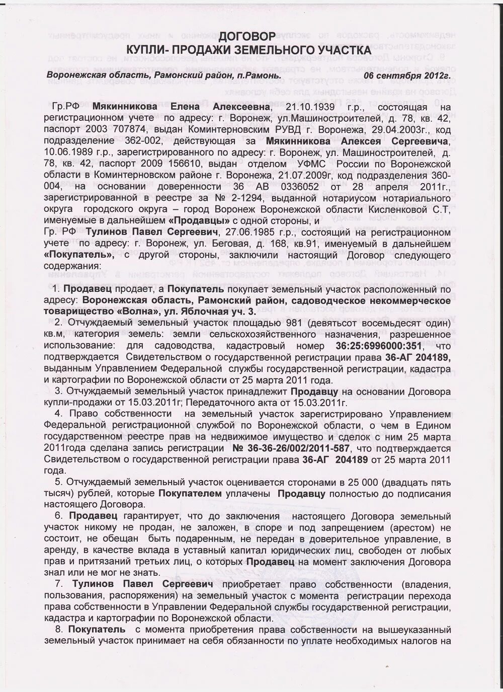 Договор продажи участка. Образец заполнения договора купли продажи земельного участка. Пример заполнения договора на продажу земельного участка. Договор купли-продажи земельного участка с домом образец. Как заполнить договор купли-продажи земельного участка образец.