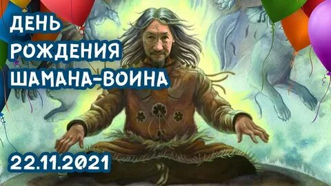 Шаман рождение
