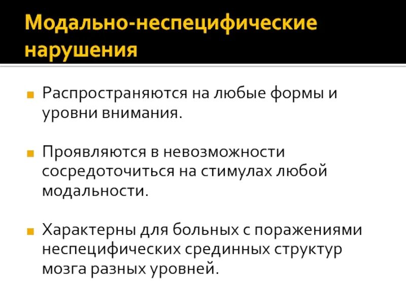 Модально-специфические нарушения. Модально-неспецифические нарушения внимания. Модально специфические и модально неспецифические нарушения. Модально-неспецифические и модально-специфические нарушения памяти.