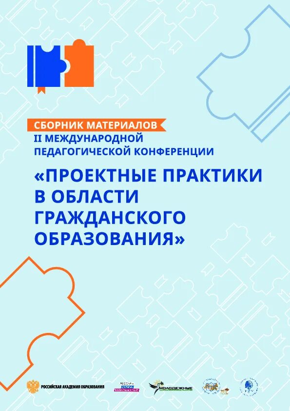 Инклюзивное пространство. Научно-практическая конференция картинки. Логотип педагогической конференции. Вернадского» лого. Всероссийская педагогическая конференция.