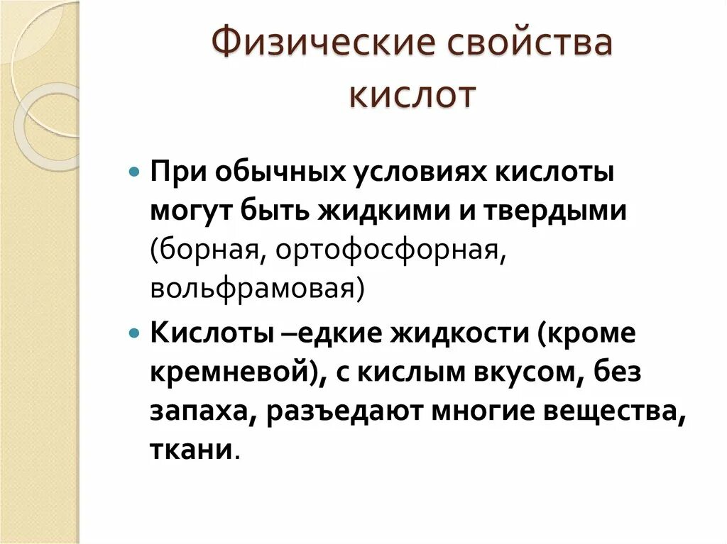 Получение свойства и физические кислоты. Физ свойства кислот. Физические и химические свойства кислот. Борная кислота физические свойства. Кислота борная физико-химические свойства.