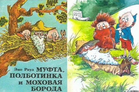 Книга муфта борода и полботинка