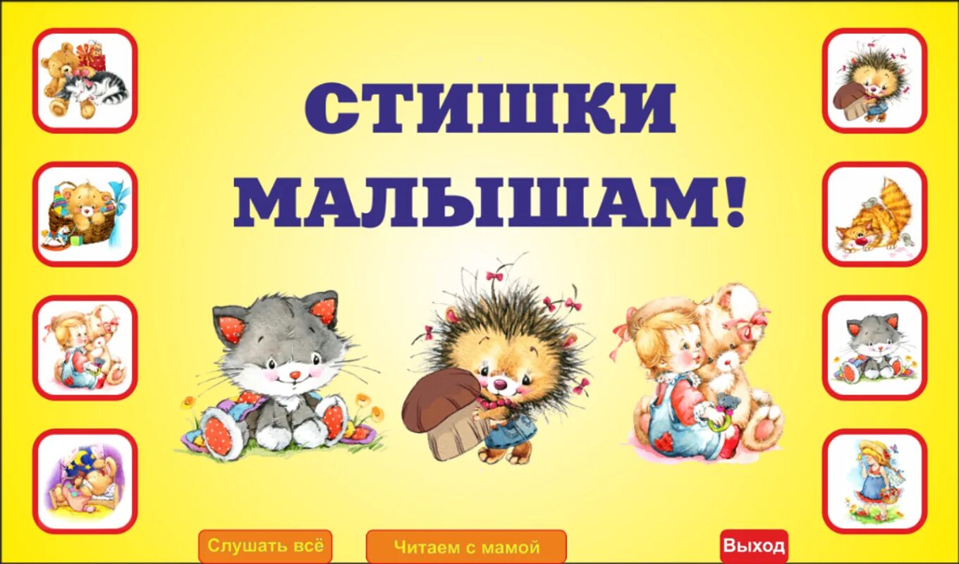 Стихи для малышей. Слушать стихи детям 3 лет. Стихи для самых маленьких детей. Детские стихи. Слушать стихи детям 3 лет.