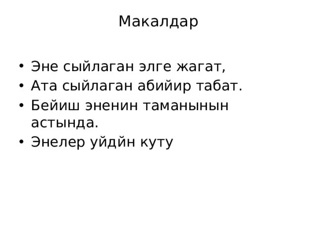 Макал лакаптар. Ата эне жонундо макал лакаптар. 10 Макалдар.