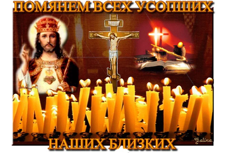 Дмитриевская род суббота. Дмитриевская родительская суббота гифки. дмитриевская родительская суббота гиф. гифы дмитриевская родительская суббота. помянем всех усопших наших.