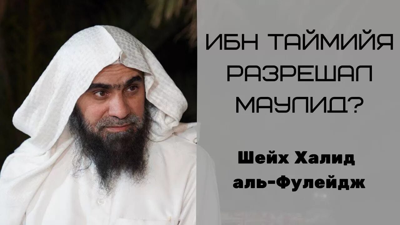 Халид ибн Фулейдж. Шейх Таймия. Шейх Халид Аль-Фулейдж. Ибн Таймия фото Шейх. Ибн аль таймия