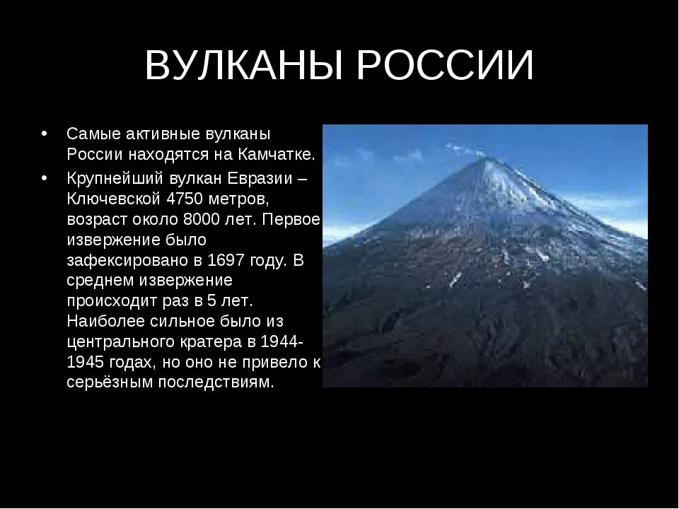 Известные вулканы на земле. Вулканы России. Вулканы презентация. Рассказ о вулкане. Презентация на тему вулканы.