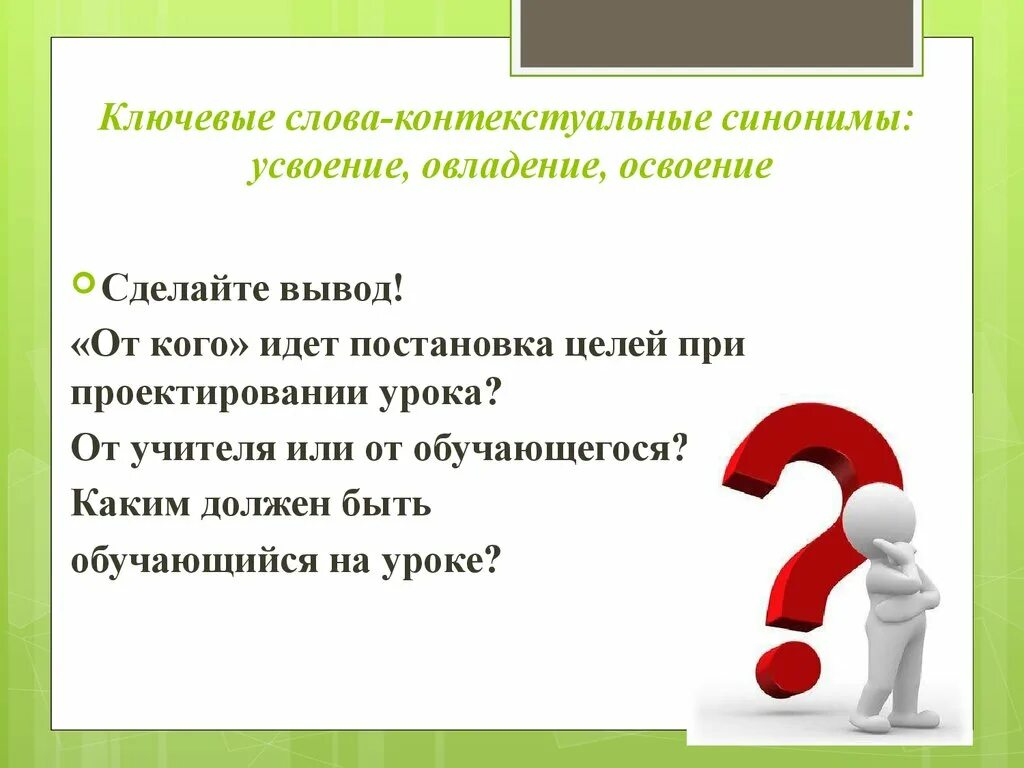 Синонимы к слову цель в жизни. Ключевые слова для вывода. Синонимы к слову ключевой. Целеполагание вывод. Сделать вывод синоним.