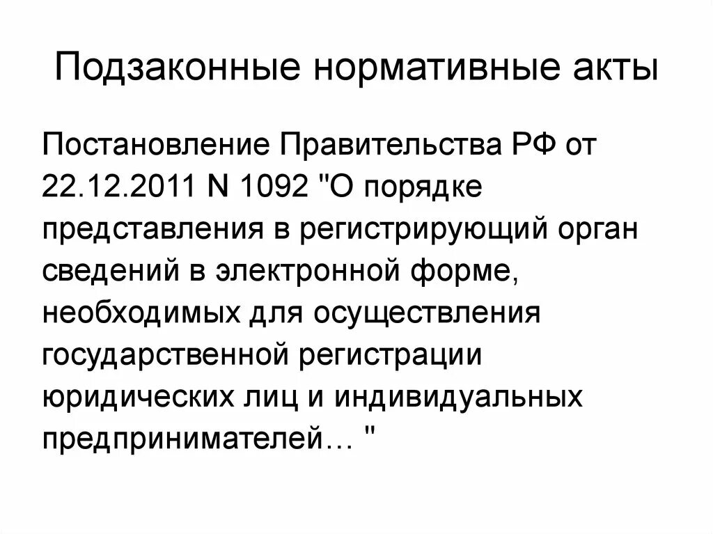 Подзаконные акты. Локальные подзаконные акты примеры. Подзаконные акты правительства РФ. Примеры подзаконных актов РФ.