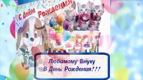 Поздравить внука видео