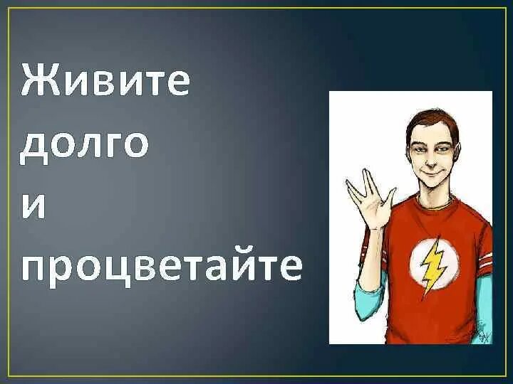 День живи и процветай. Живите и процветайте. Живи долго и процветай. Живи долго и процветай смайлик. Живите и процветайте картинки.