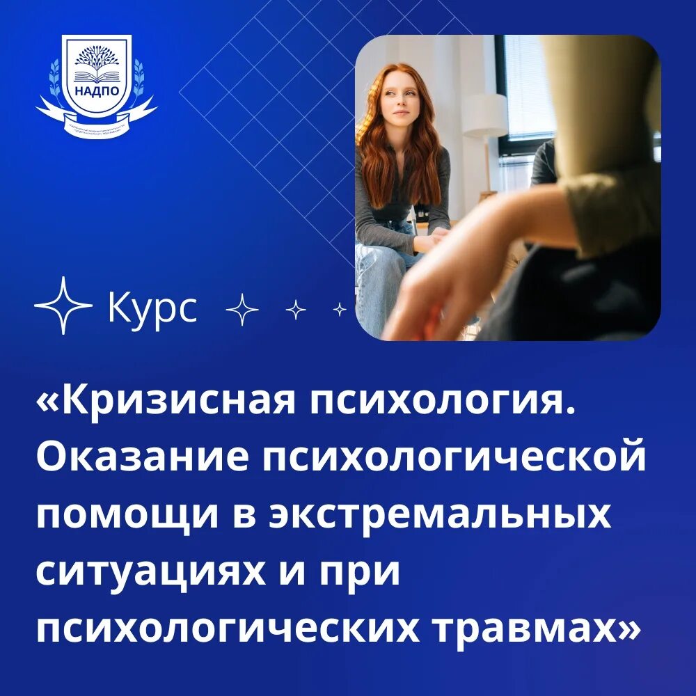 Позиция консультанта при оказании кризисной помощи. Оказание психологической помощи. Оказание психологической помощи в экстремальных ситуациях. Психология кризисных и экстремальных ситуаций. Помощь в кризисных ситуациях.