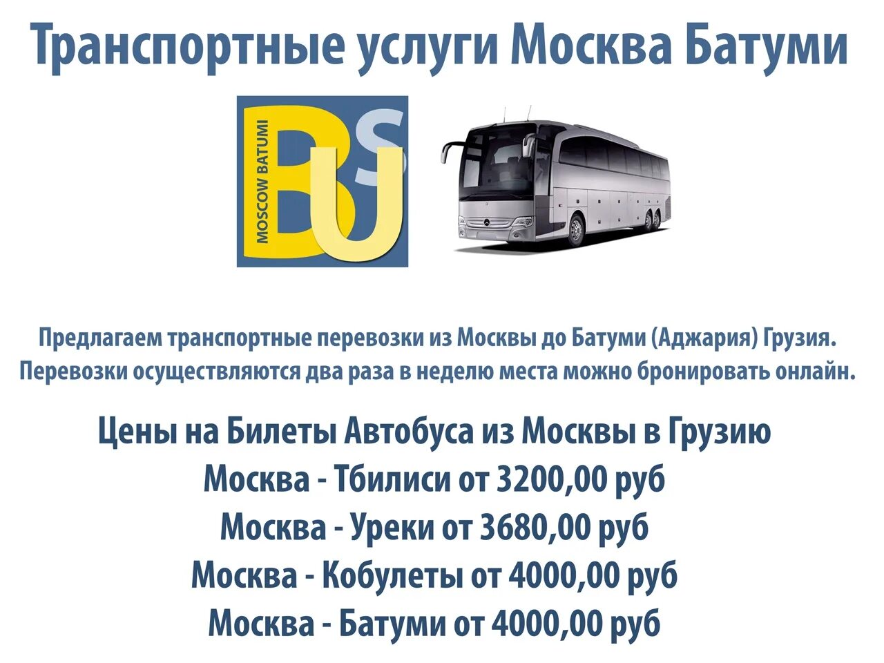 Автобус Москва Батуми. Маршрутки Москва Батуми. Автобусы Metro Батуми. Транспортные услуги в Батуми.