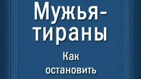 Книга мужья тираны читать