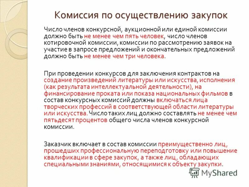 единая комиссия по осуществлению закупок