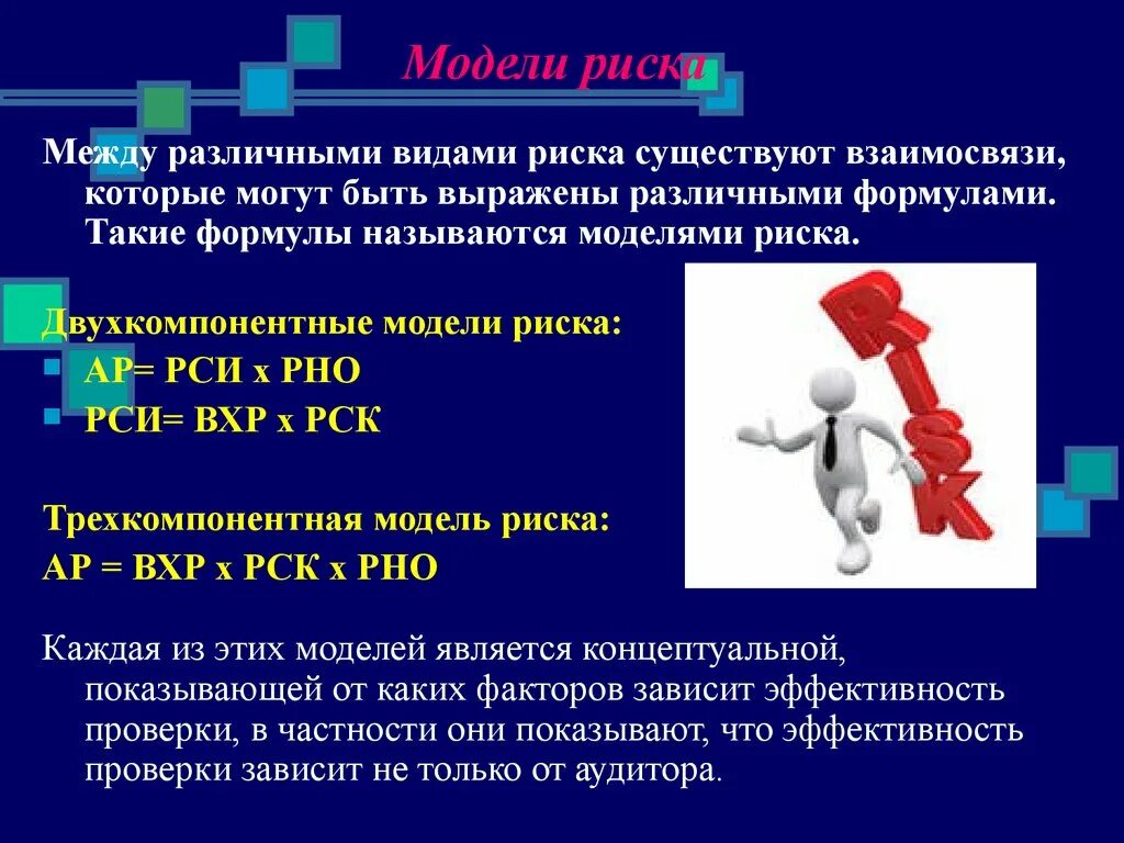 Конечно риск есть. Модель риска. Моделирование риска. Риск для презентации. Презентация на тему риск.