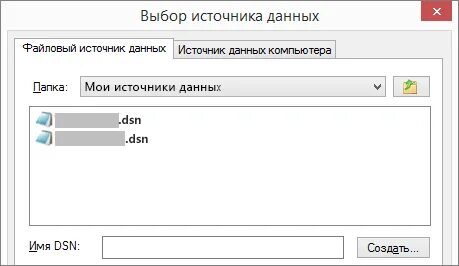 Файлы dsn