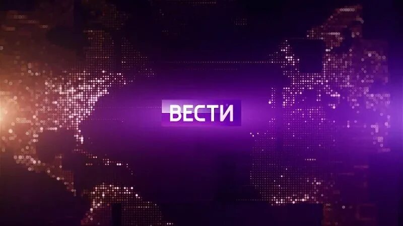 Включи нам вести. Включи нам вести. События 25 й час твц 2013. Включи нам вести. Вести 2010.