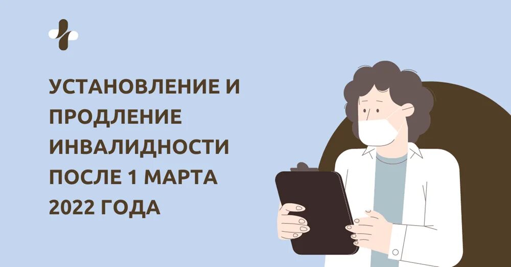 Продлено до 2022 года. Продление инвалидности в 2022. Раннее продление.