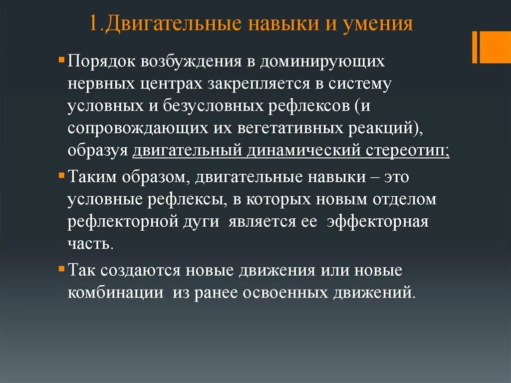 Навыки рефлекс. Двигательное умение это. Двигательный стереотип. Двигательный анализатор. Двигательные навыки.