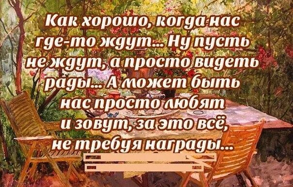 Как хорошо когда нас где-то ждут. Хорошо когда. Как хорошо когда нас где-то ждут ну пусть. Мы всегда чего то ждем.