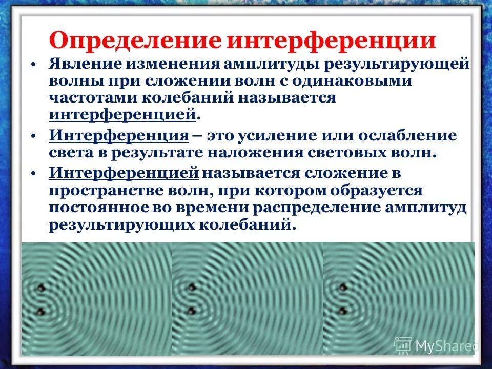 интерференция некогерентных волн. сложение волн интерференция. интерференция электромагнитных волн. интерференция волн света. что называют интерференцией волн.