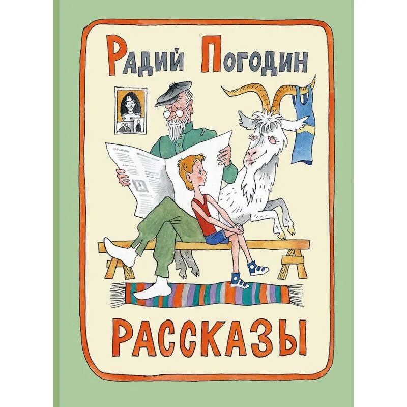 Радий погодин дубравка. Погодин Радий Петрович. Погодин рассказы. Рассказы. Радий Погодин. Книги радия Погодина.