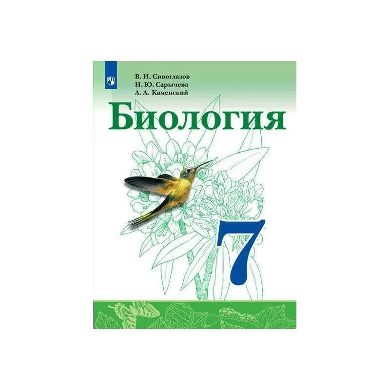 Читаем биологию. Биология 7 класс Сивоглазов Плешаков Просвещение. Биология 7 класс Сивоглазов Сарычева Каменский. Биология 9 класс Сивоглазов Каменский. Биология 7 Сивоглазов Сапин.