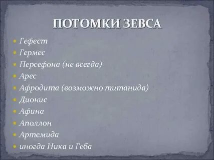 Зевс 6 букв