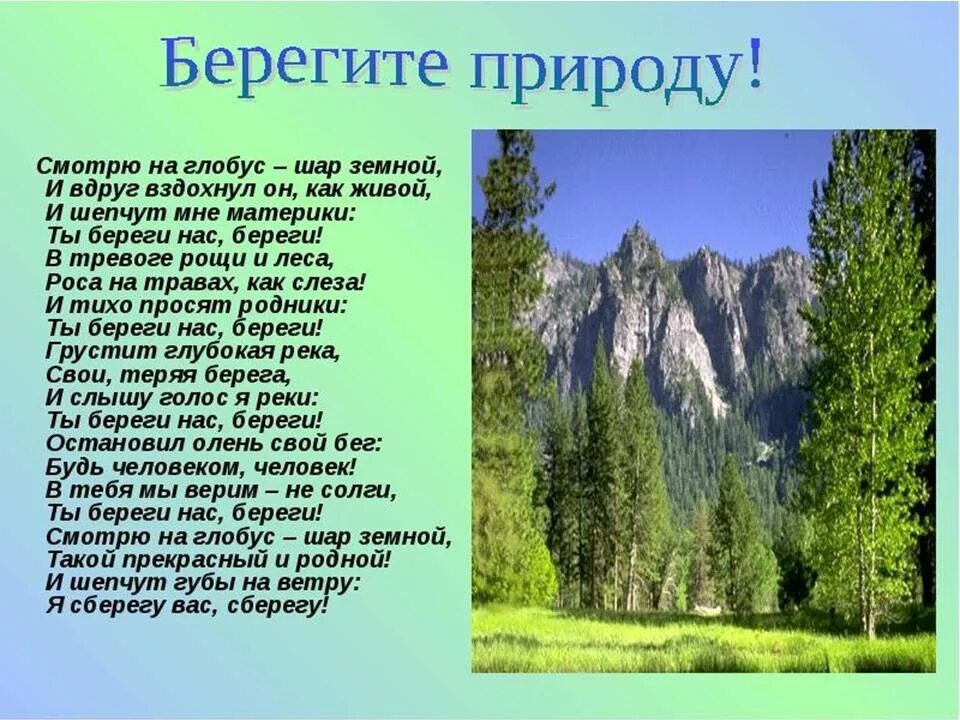 Стихотворение живая природа. Доклад о природе. Текст про природу. Проект на тему природа. Стихотворение берегите природу.