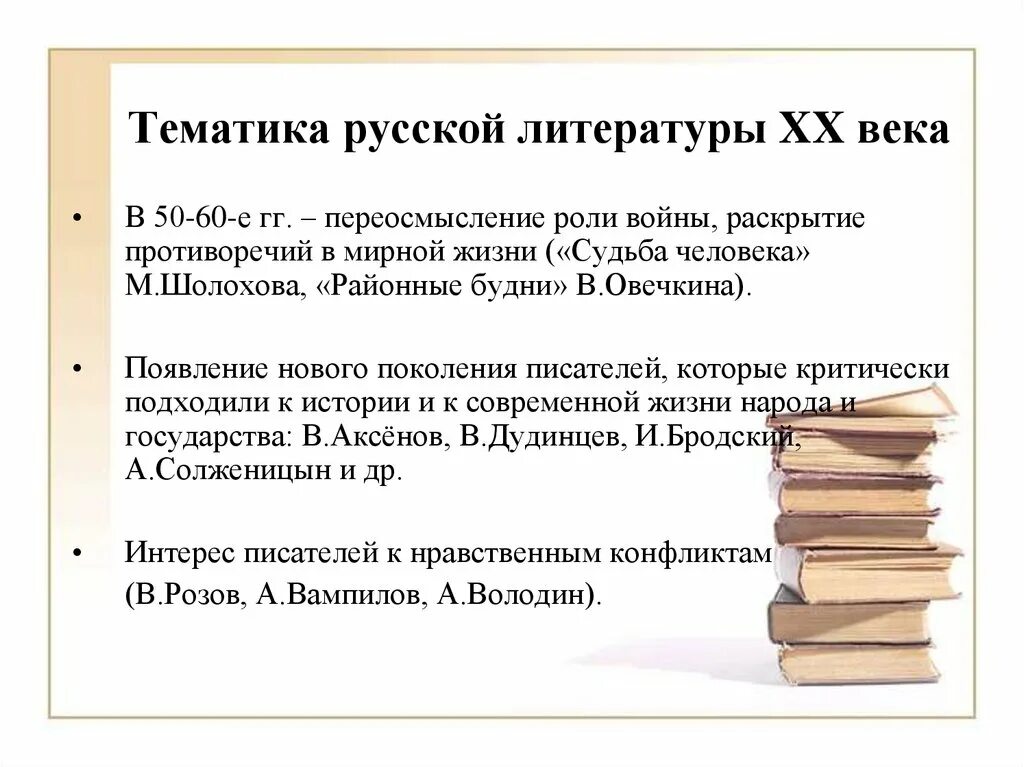 Литература во второй половине 20 века. Идеи в русской литературе. Художественная литература 20 века. Тематика в литературе это. Литература второй половины 20 века.