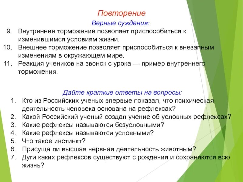 Какой рефлекс сохраняется на всю жизнь. Реакция на звонок с урока Тип рефлекса. Рефлекс на уроке. Безусловные рефлексы сохраняются на всю жизнь.